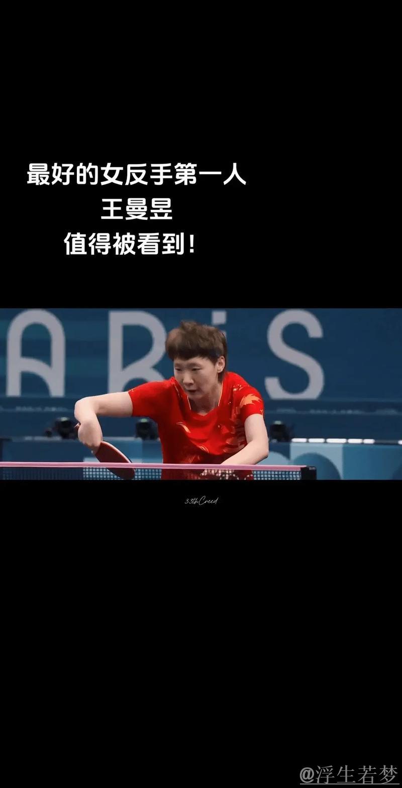 王曼昱反手逆袭，以攻为守获胜