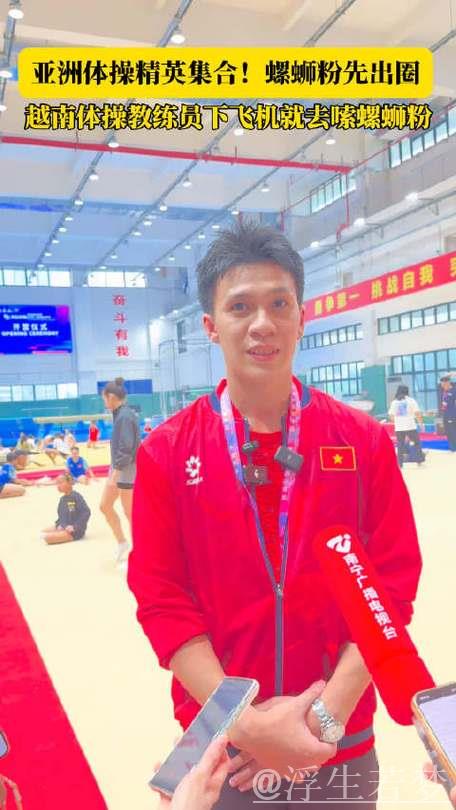 2025亚洲训练营热身项目：螺蛳粉成为越南体操教练的新选择